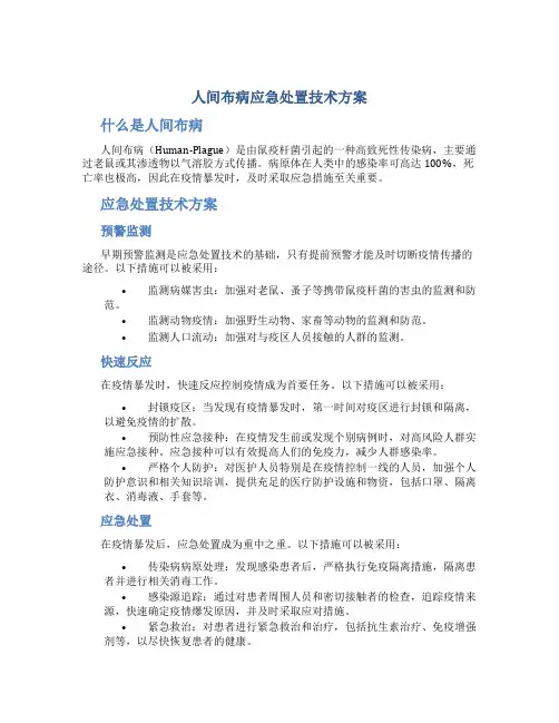 人间布病应急处置技术方案
