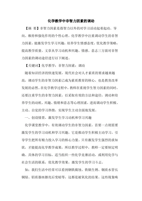 化学教学中非智力因素的调动