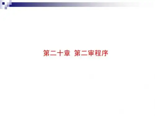 刑分 第六章  二审程序