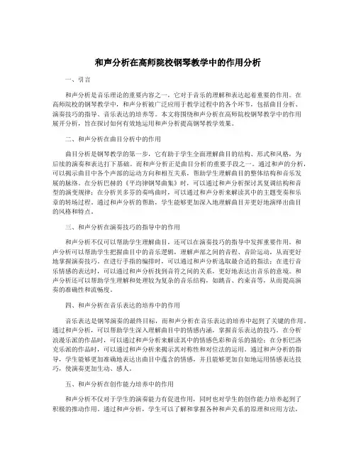 和声分析在高师院校钢琴教学中的作用分析