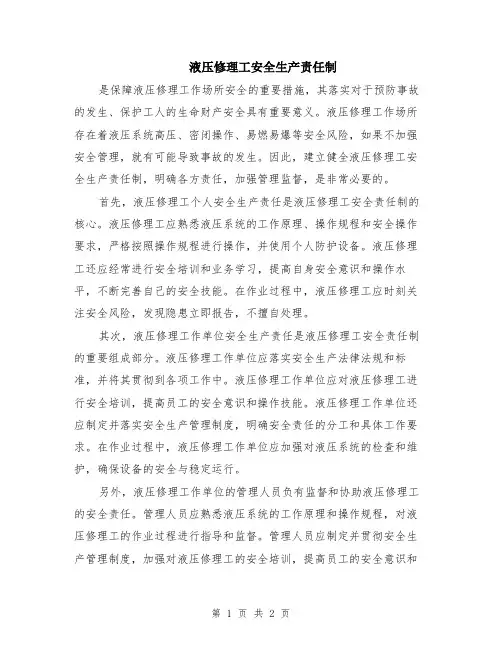 液压修理工安全生产责任制