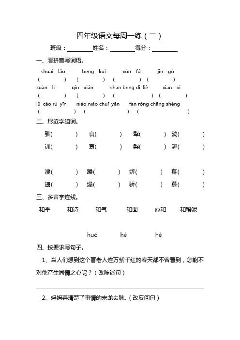 四年级下语文周周练-第二周-北师大版