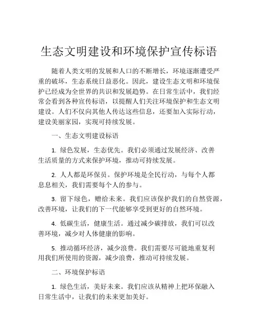 生态文明建设和环境保护宣传标语