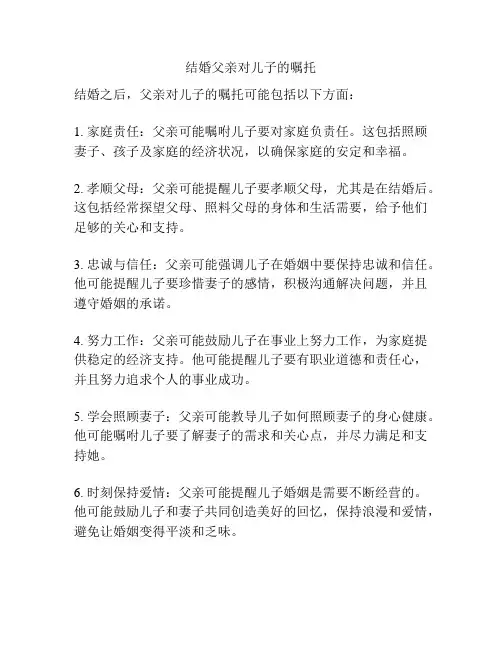 结婚父亲对儿子的嘱托