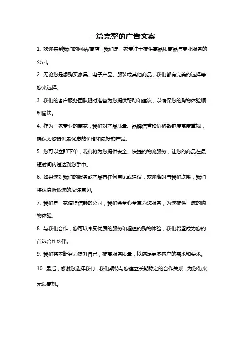 一篇完整的广告文案