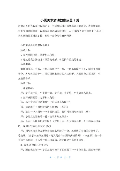 小班美术活动教案反思8篇