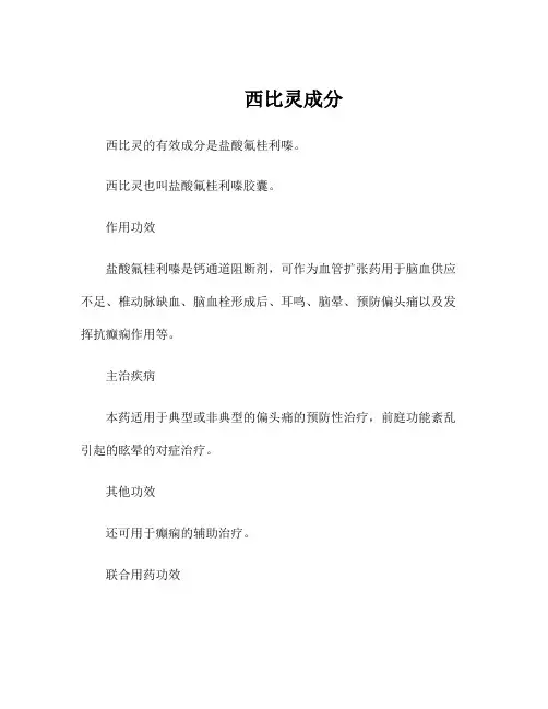 西比灵成分