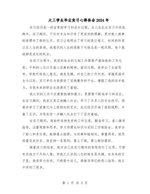 大三学生毕业实习心得体会2024年（二篇）