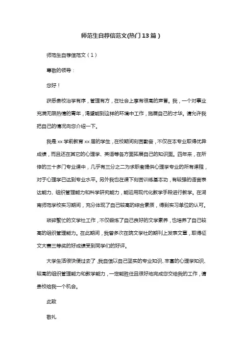 师范生自荐信范文(热门13篇)
