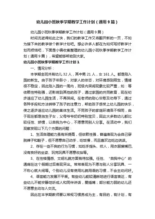 幼儿园小班秋季学期教学工作计划（通用9篇）