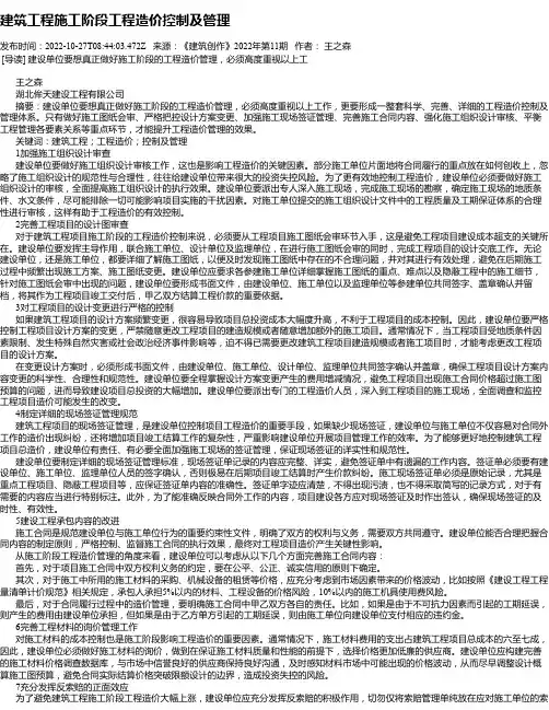 建筑工程施工阶段工程造价控制及管理_1