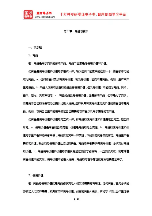 刘诗白《政治经济学》课后习题详解(商品与货币)【圣才出品】