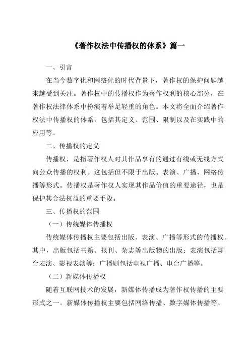 《2024年著作权法中传播权的体系》范文
