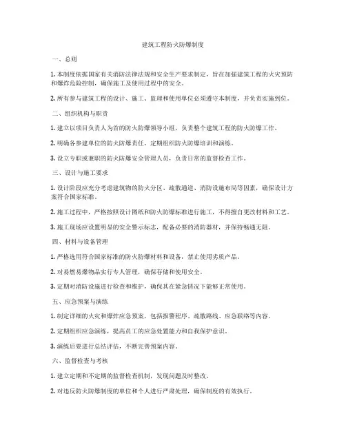 建筑工程防火防爆制度