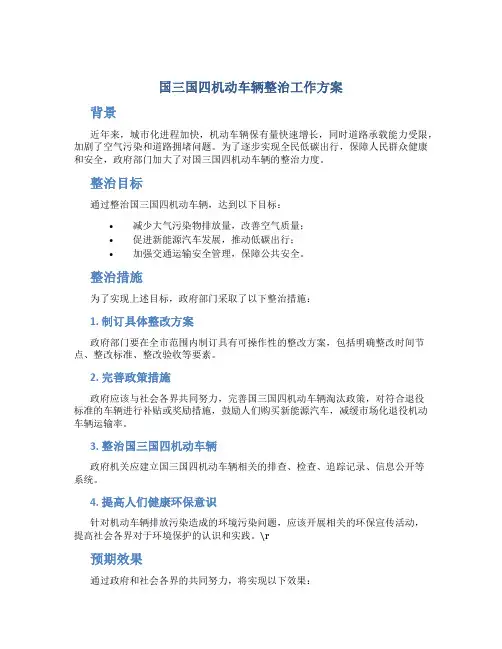 国三国四机动车辆整治工作方案
