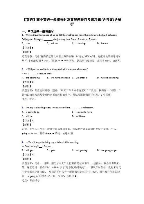 【英语】高中英语一般将来时及其解题技巧及练习题(含答案)含解析