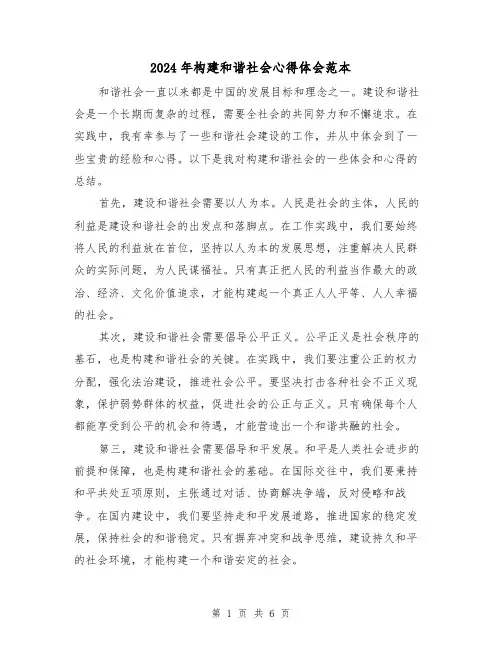 2024年构建和谐社会心得体会范本(3篇)