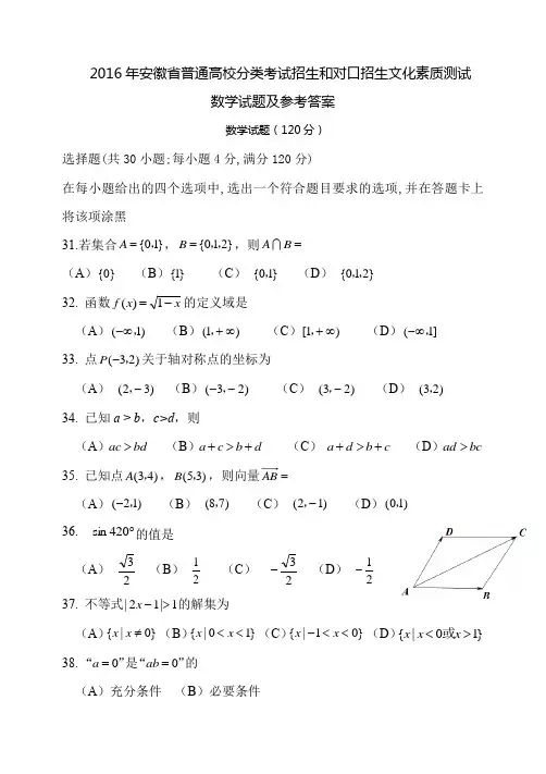 2016年安徽省普通高校分类考试招生和对口招生文化素质测试数学试题(含答案)