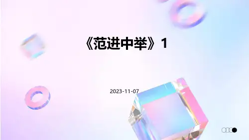 《范进中举》1