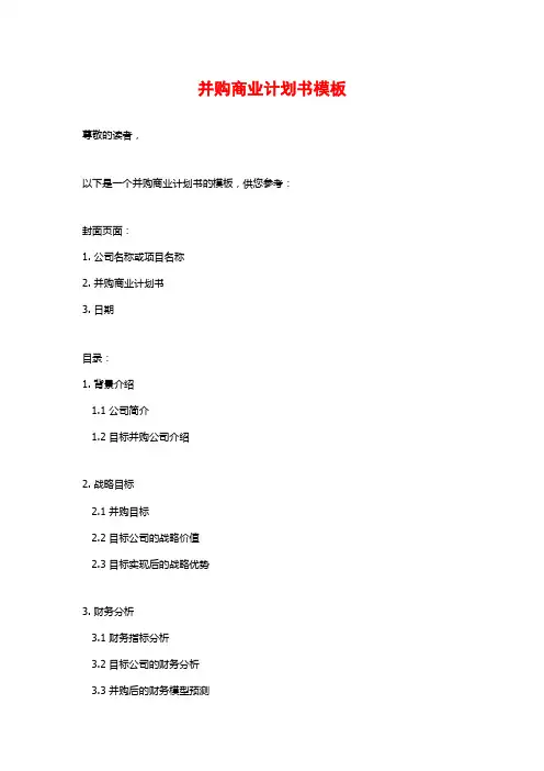 并购商业计划书模板