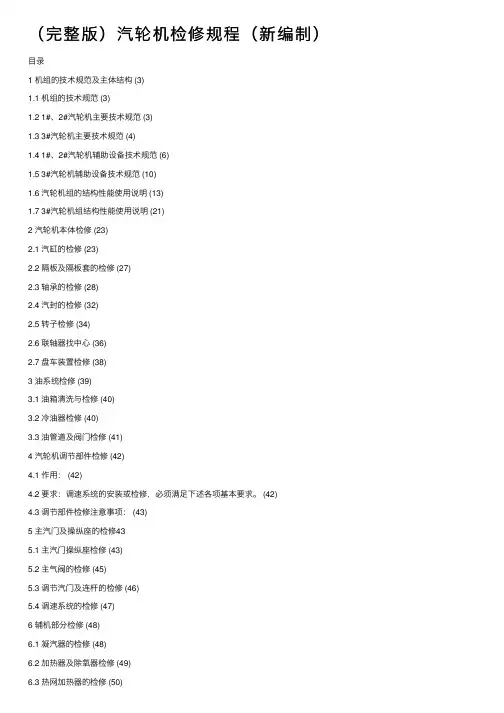 （完整版）汽轮机检修规程（新编制）