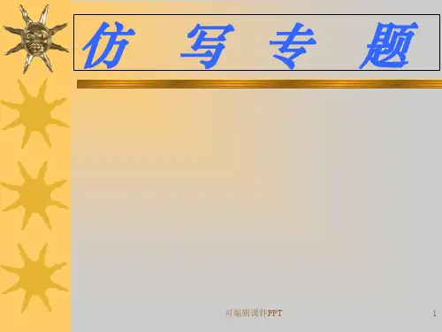 小学仿写专题ppt课件