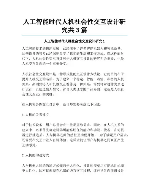 人工智能时代人机社会性交互设计研究共3篇