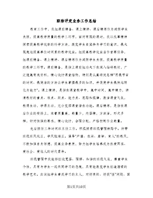 职称评定业务工作总结(5篇)