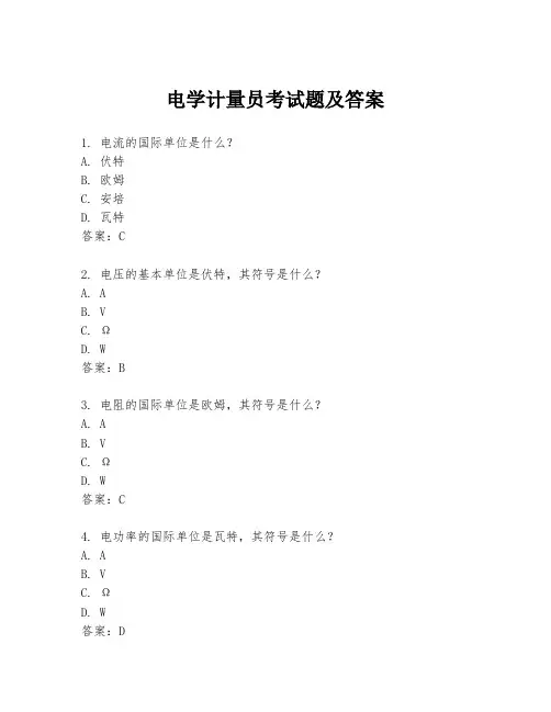 电学计量员考试题及答案