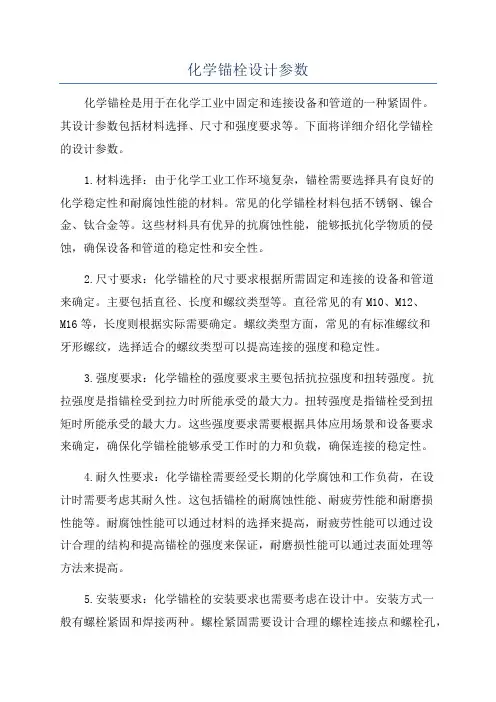 化学锚栓设计参数