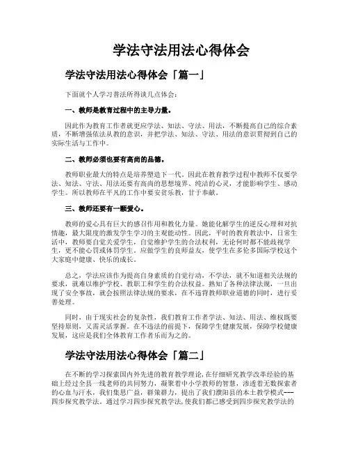 学法守法用法心得体会