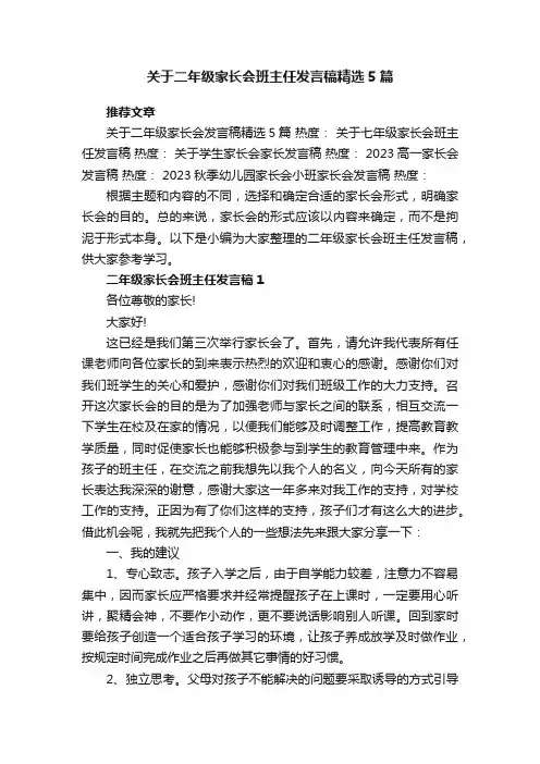 关于二年级家长会班主任发言稿精选5篇