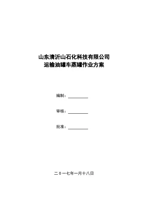 油罐车蒸罐方案