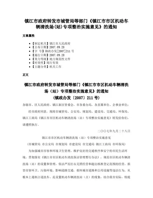 镇江市政府转发市城管局等部门《镇江市市区机动车辆清洗场(站)专项整治实施意见》的通知