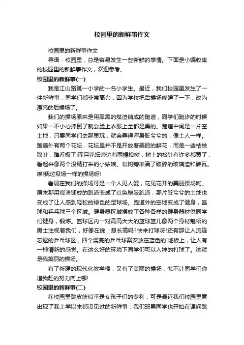 校园里的新鲜事作文