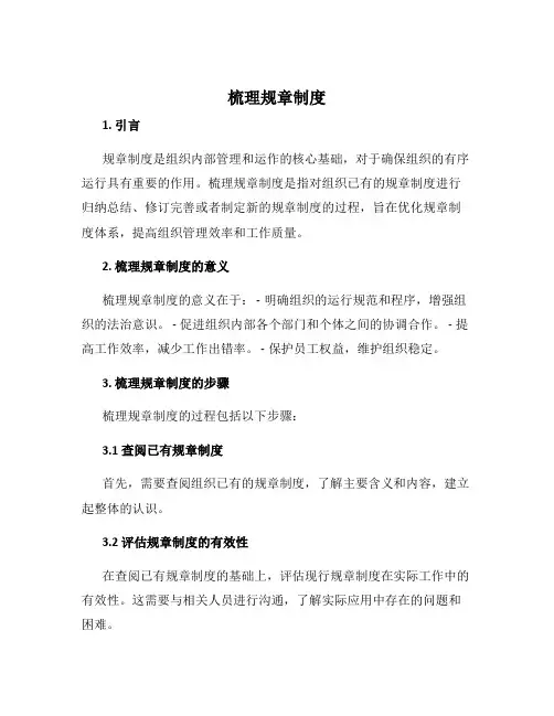 梳理规章制度
