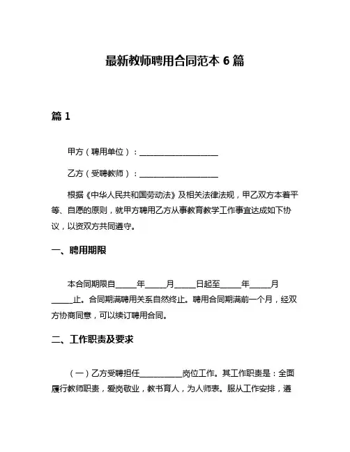 最新教师聘用合同范本6篇