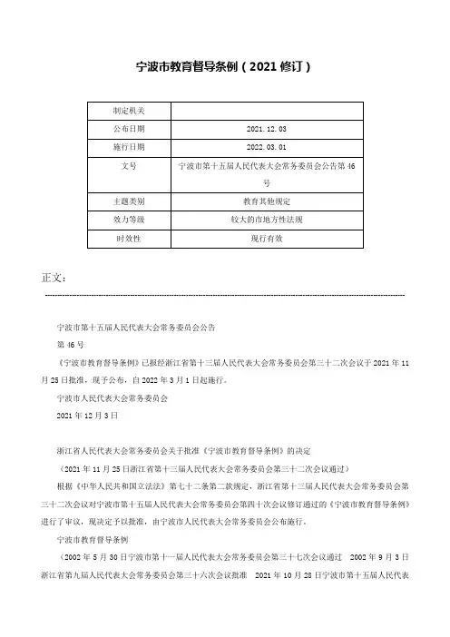 宁波市教育督导条例（2021修订）-宁波市第十五届人民代表大会常务委员会公告第46号