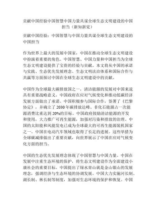 贡献中国经验中国智慧中国力量共谋全球生态文明建设的中国担当(新知新觉)
