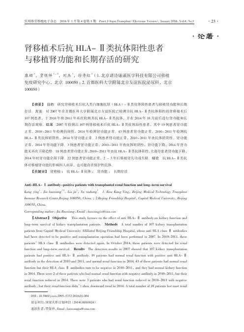肾移植术后抗hla-ⅱ类抗体阳性患者与移植肾功能和长期存活的研究
