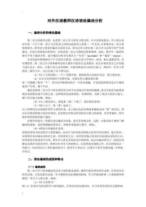 对外汉语教师汉语语法偏误分析