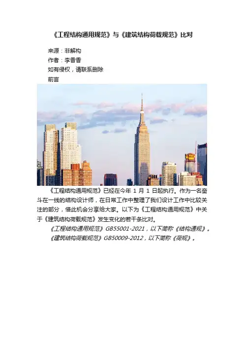 《工程结构通用规范》与《建筑结构荷载规范》比对