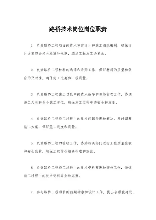 路桥技术岗位岗位职责