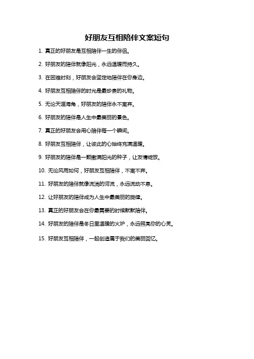 好朋友互相陪伴文案短句