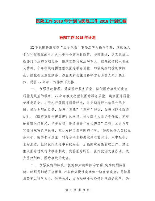 医院工作2018年计划与医院工作2018计划汇编.doc