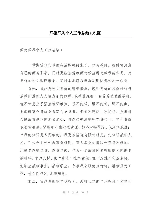 师德师风个人工作总结(15篇)