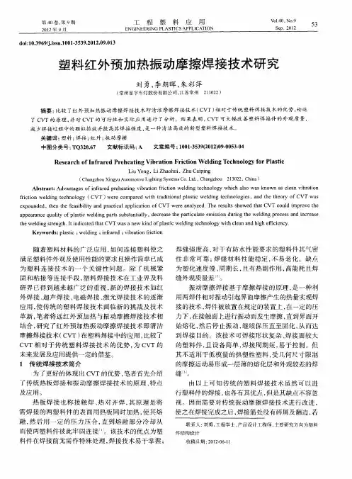 塑料红外预加热振动摩擦焊接技术研究