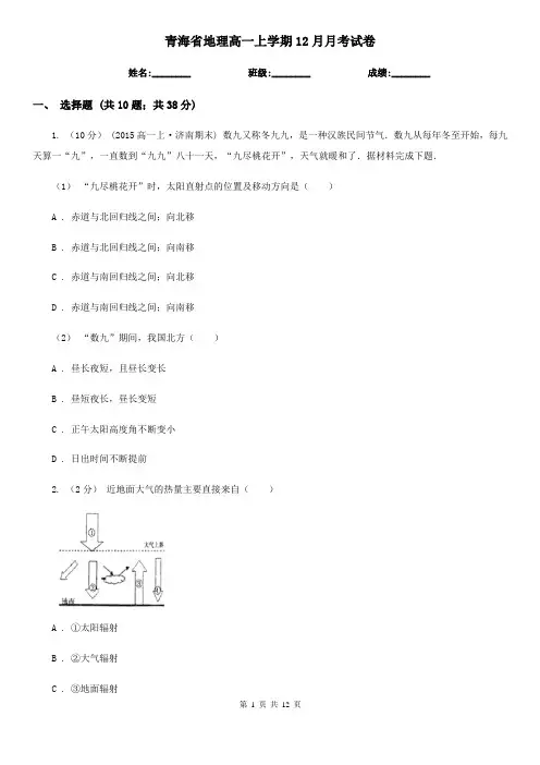青海省地理高一上学期12月月考试卷