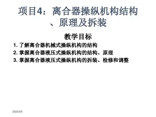 kj4 离合器操纵机构结构原理及拆装