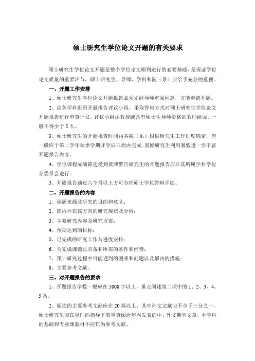 硕士研究生学位论文开题的有关要求